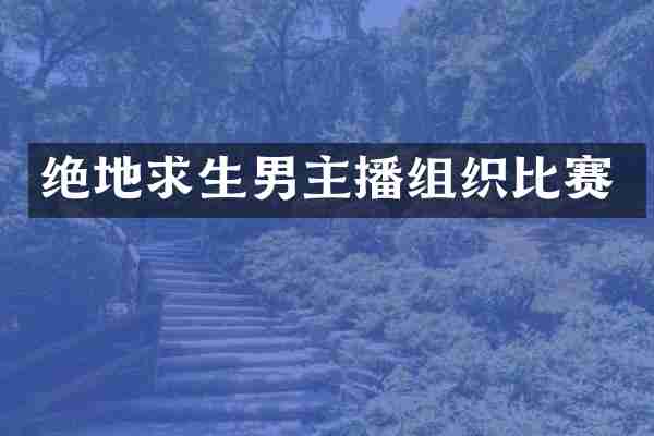 绝地求生男主播组织比赛