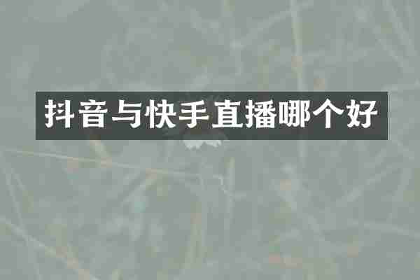 抖音与快手直播哪个好