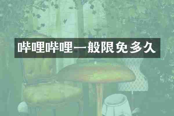 哔哩哔哩一般限免多久
