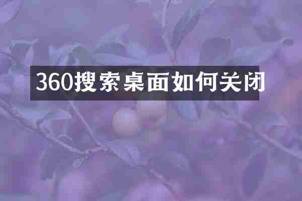 360搜索桌面如何关闭