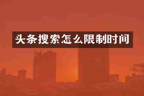 头条搜索怎么限制时间