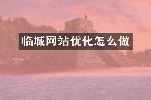 临城网站优化怎么做