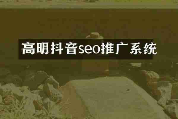 高明抖音seo推广系统