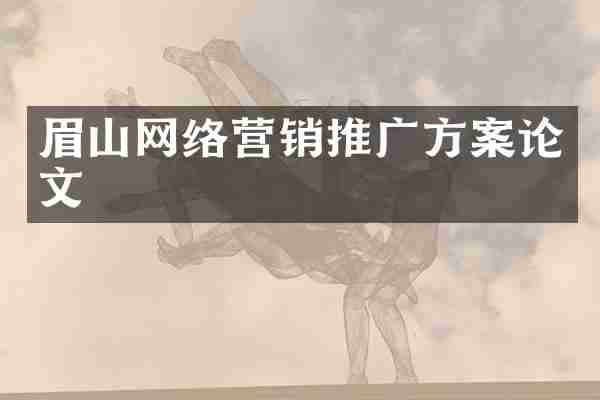 眉山网络营销推广方案论文