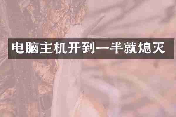 电脑主机开到一半就熄灭