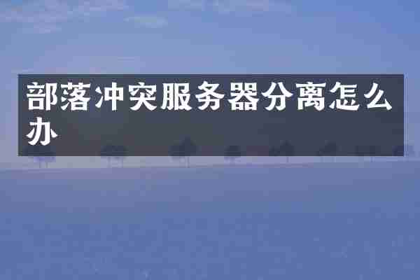 部落冲突服务器分离怎么办