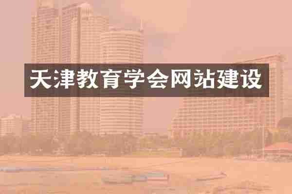 天津教育学会网站建设