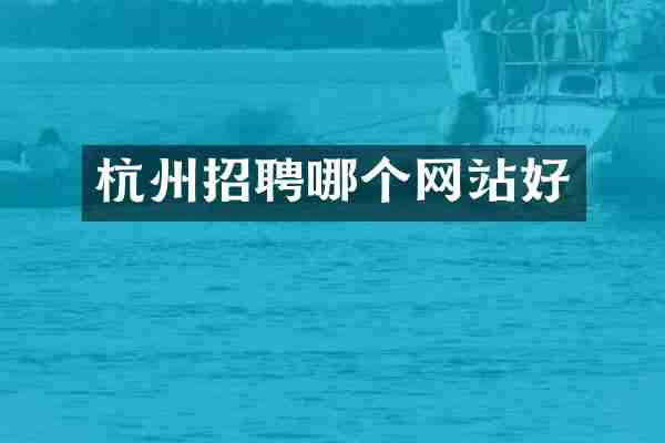 杭州招聘哪个网站好
