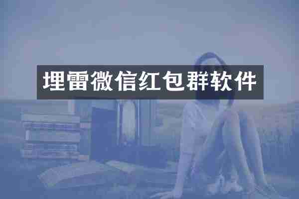 埋雷微信红包群软件