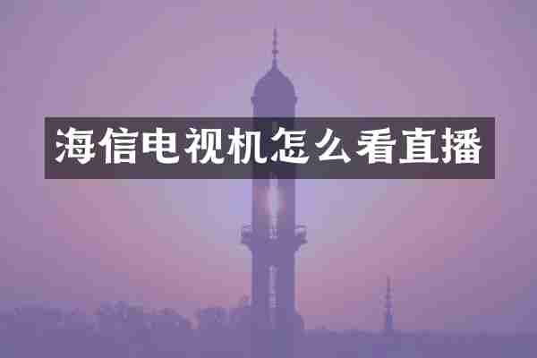 海信电视机怎么看直播