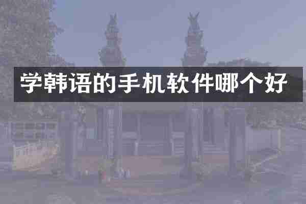 学韩语的手机软件哪个好