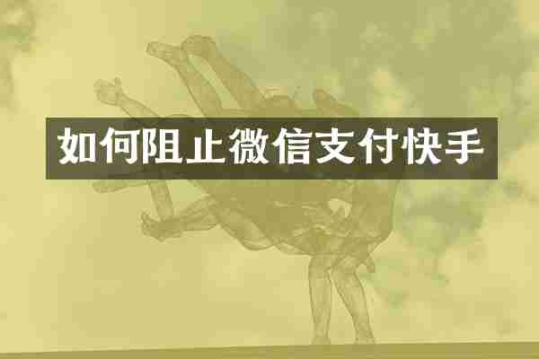 如何阻止微信支付快手
