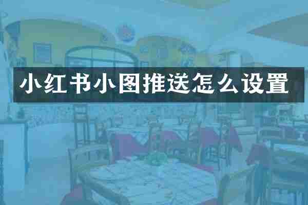 小红书小图推送怎么设置