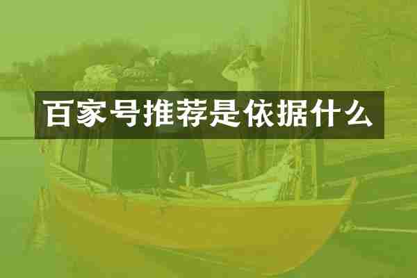 百家号推荐是依据什么