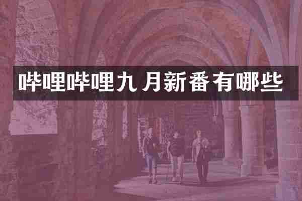 哔哩哔哩九月新番有哪些