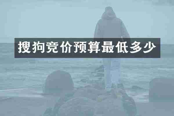 搜狗竞价预算最低多少