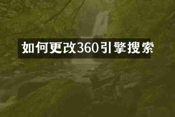 如何更改360引擎搜索