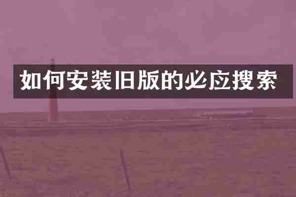 如何安装旧版的必应搜索