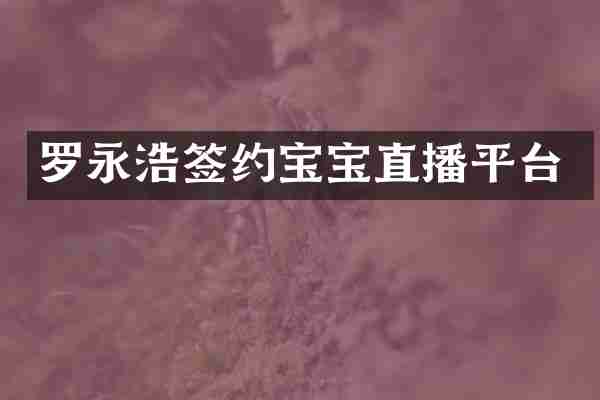 罗永浩签约宝宝直播平台