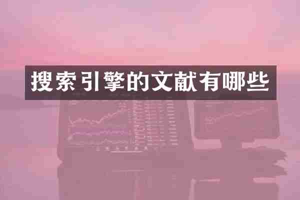 搜索引擎的文献有哪些