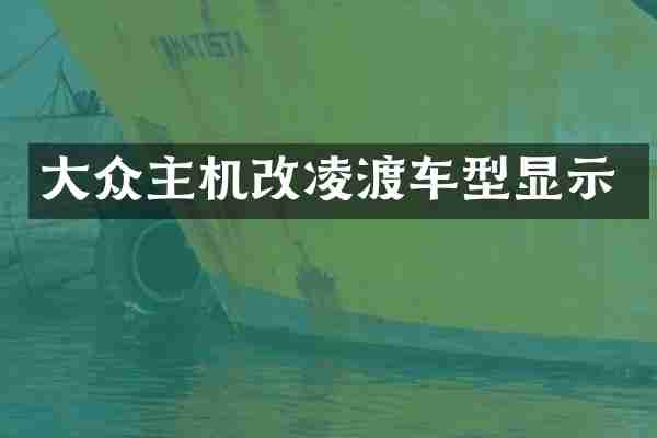 大众主机改凌渡车型显示