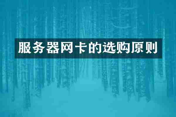 服务器网卡的选购原则