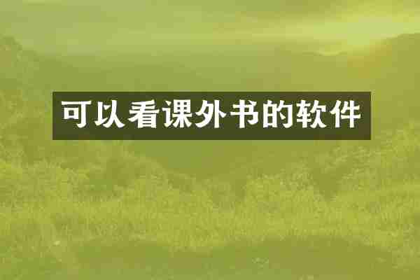 可以看课外书的软件