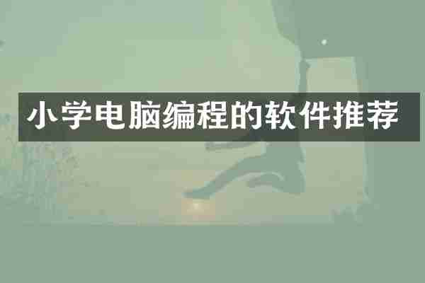 小学电脑编程的软件推荐