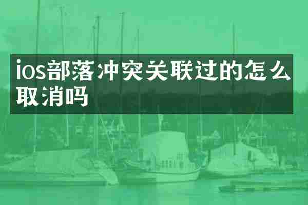 ios部落冲突关联过的怎么取消吗