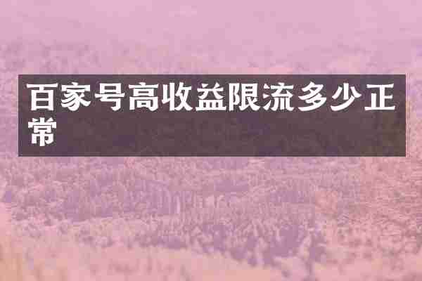 百家号高收益限流多少正常