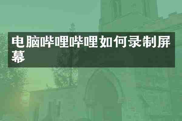 电脑哔哩哔哩如何录制屏幕