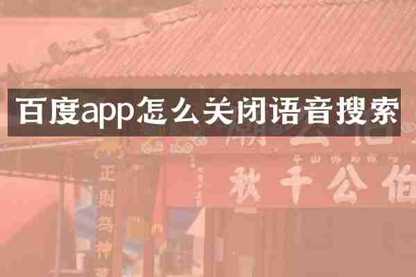 百度app怎么关闭语音搜索