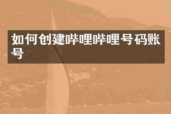 如何创建哔哩哔哩号码账号