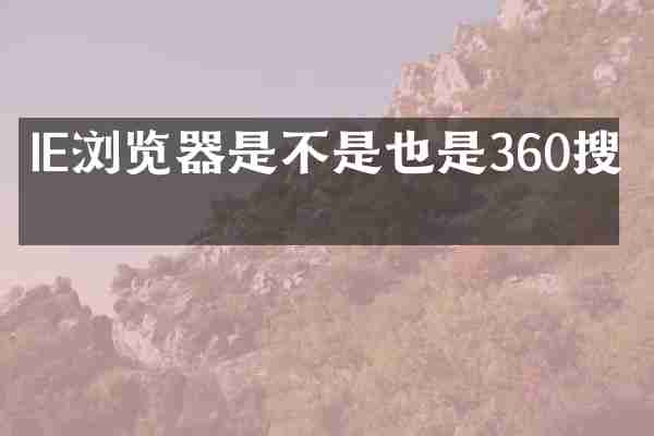 IE浏览器是不是也是360搜索