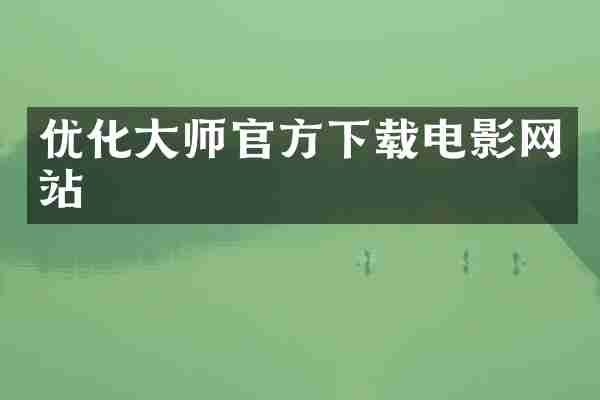 优化大师官方下载电影网站
