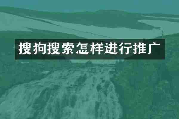 搜狗搜索怎样进行推广