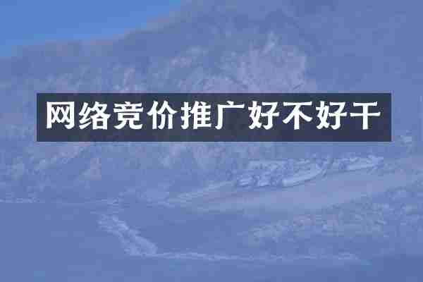 网络竞价推广好不好干