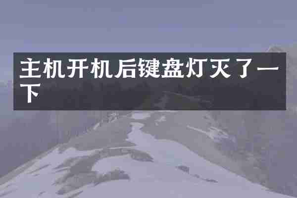 主机开机后键盘灯灭了一下