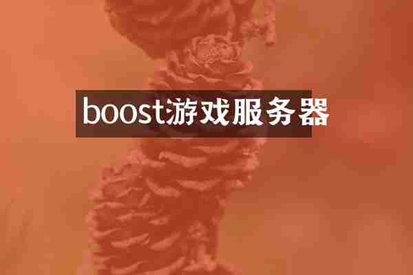 boost游戏服务器