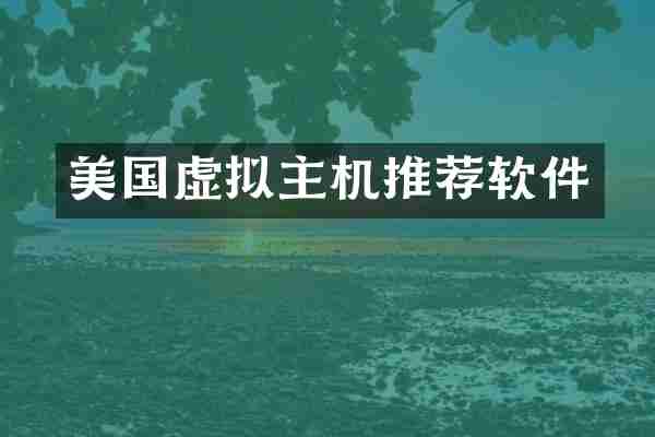 美国虚拟主机推荐软件