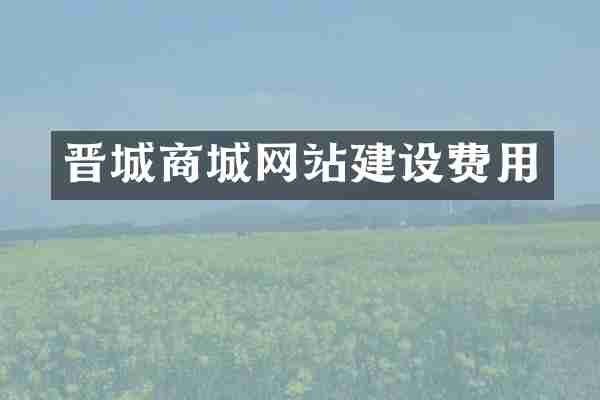 晋城商城网站建设费用