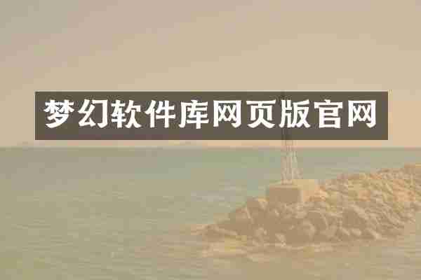 梦幻软件库网页版官网