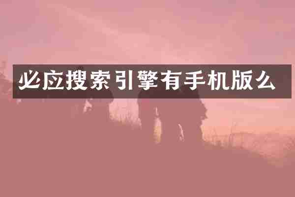 必应搜索引擎有手机版么