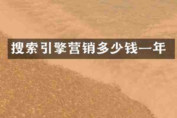 搜索引擎营销多少钱一年