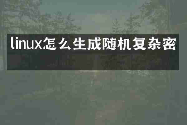 linux怎么生成随机复杂密码