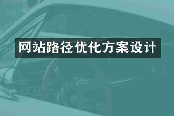 网站路径优化方案设计