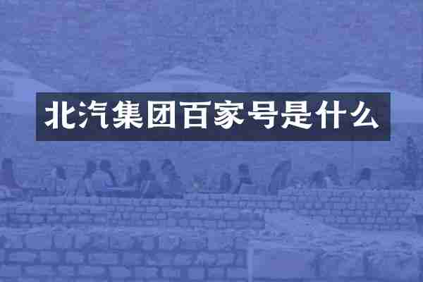 北汽集团百家号是什么
