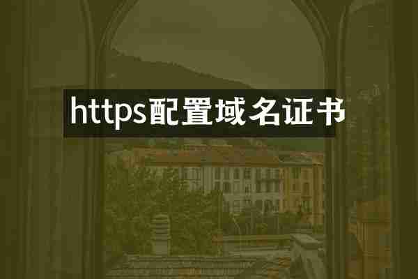 https配置域名证书