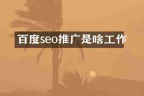 百度seo推广是啥工作