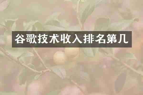 谷歌技术收入排名第几